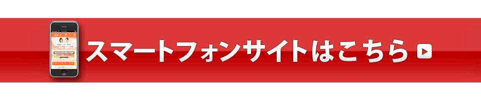 スマートフォンサイトはこちら