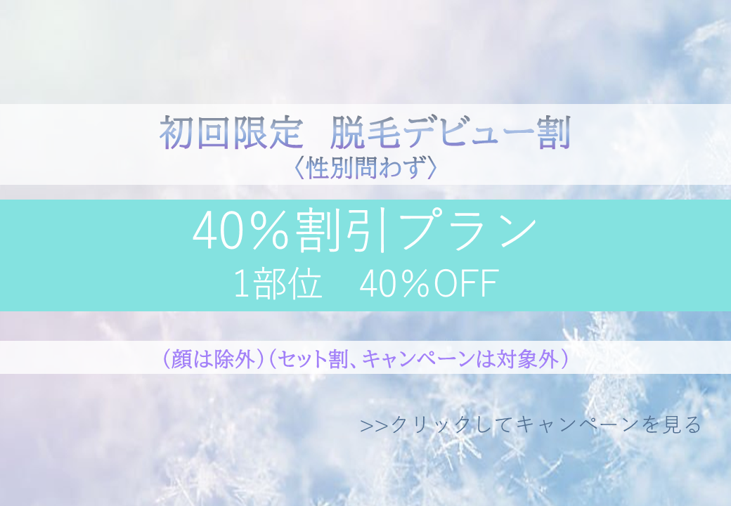 優愛の脱毛デビュー割！