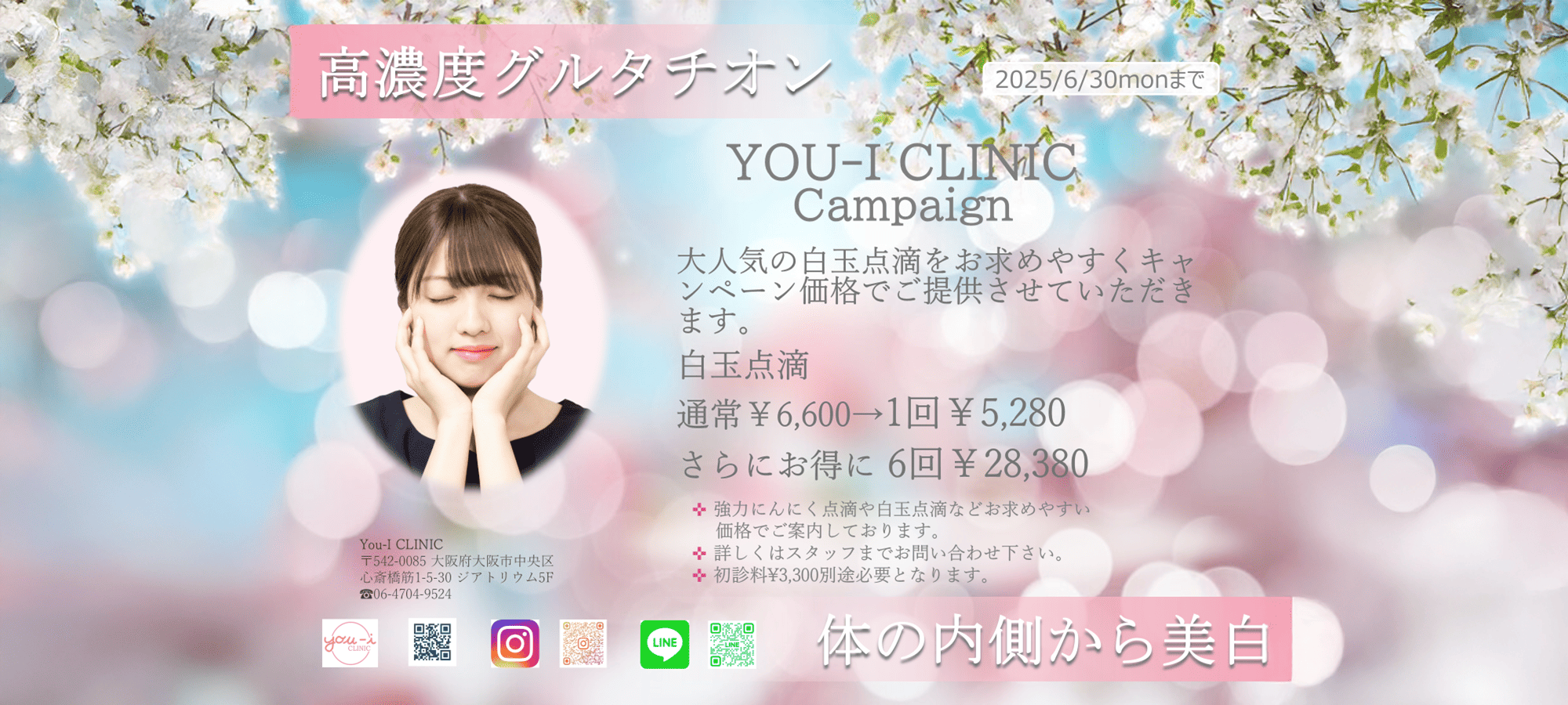 白玉点滴キャンペーン