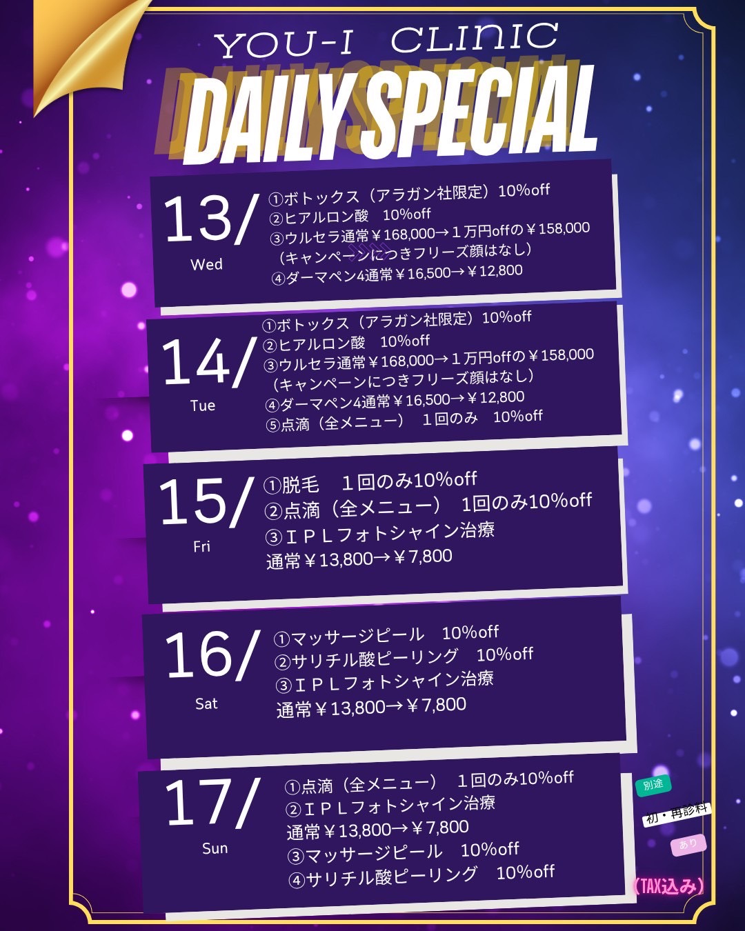8月13日～17日のスペシャルな5日間！日替わりキャンペーン開催