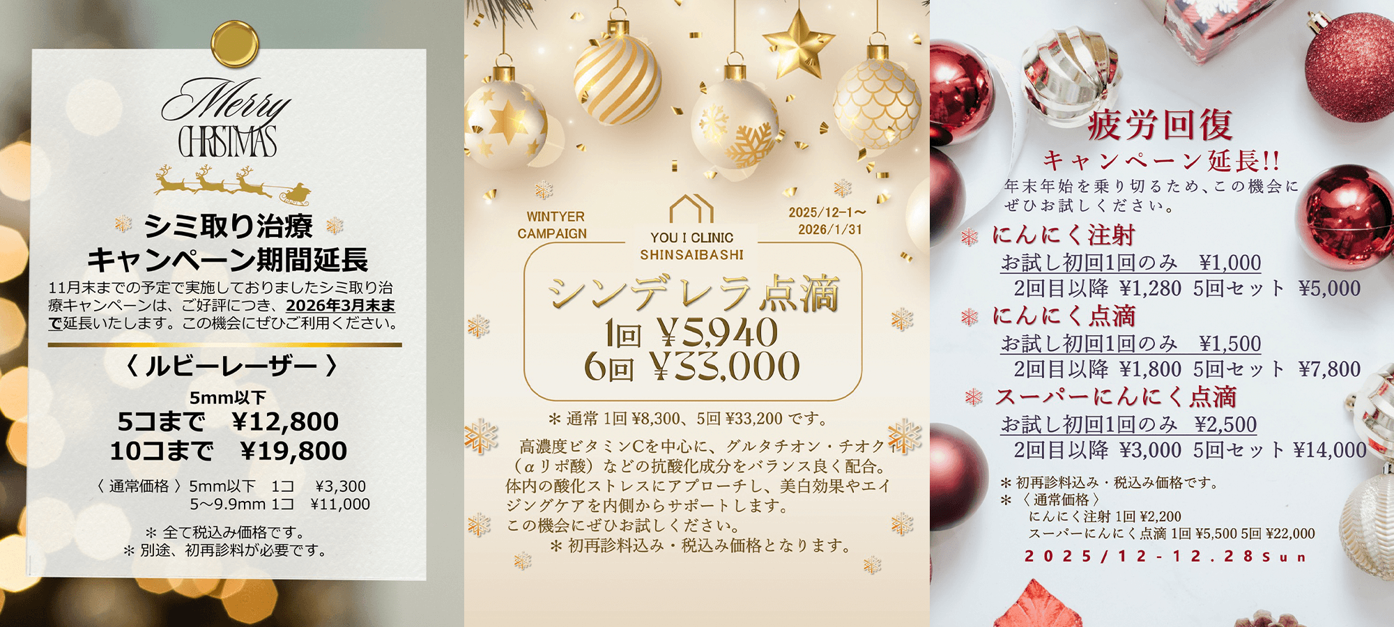 にんにく点滴・シミ取り治療キャンペーン