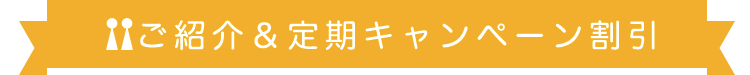 ご紹介＆定期キャンペーン割引