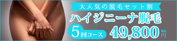 脱毛セット割キャンペーン