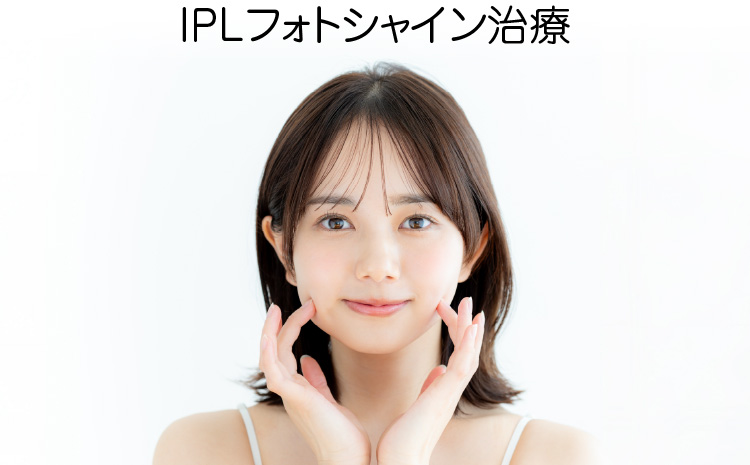 IPLフォトシャイン治療