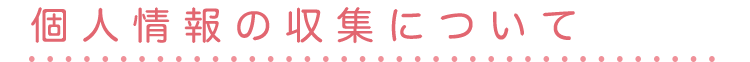 個人情報の収集について